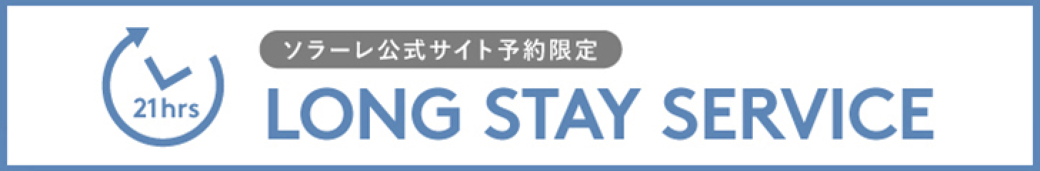 ソラーレ公式サイト予約限定 LONG STAY SERVICE