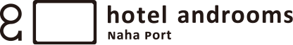 호텔 앤드룸스 나하 포트（hotel androoms Naha Port)