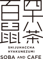 そば＆カフェ 四十八茶百鼠 （シジュウハッチャヒャクネズミ）
