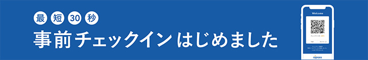 事前チェックイン