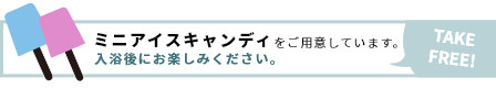 ミニアイスキャンディをご用意しております