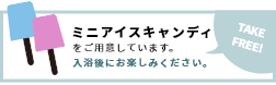 ミニアイスキャンディをご用意しております